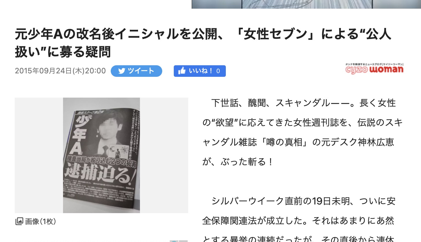 酒鬼薔薇聖斗(少年A)の顔と本名"東慎一郎"。現在は"西野真"から"木村"に改名？